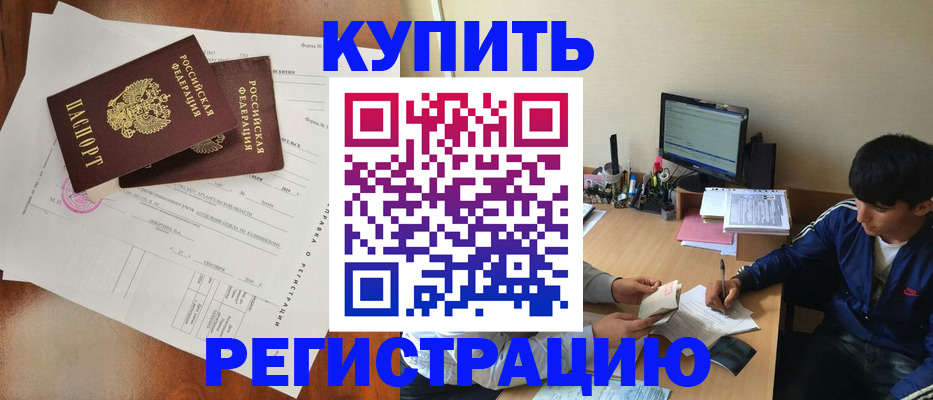 временная регистрация купить в Краснокаменске