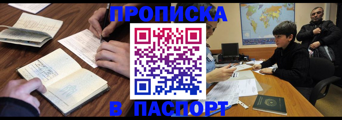 прописка законно в Краснокаменске